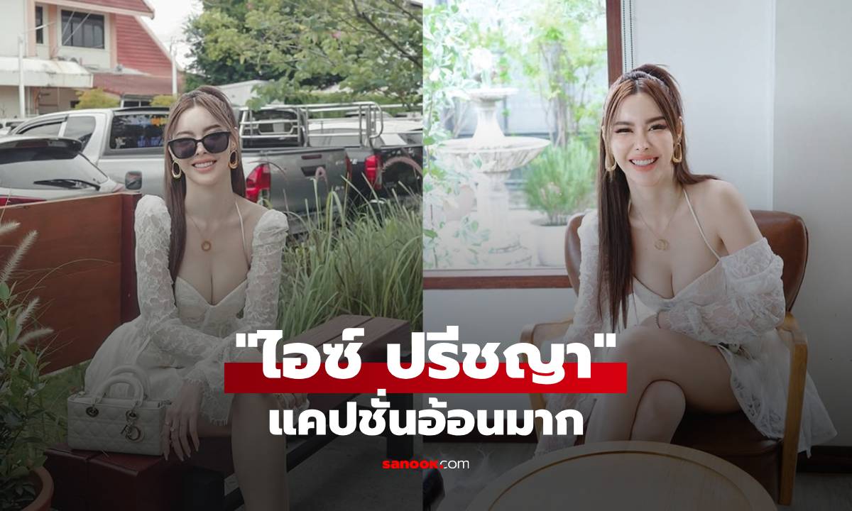 "ไอซ์ ปรีชญา" แจกความสดใส แคปชั่นอ้อนๆ ใครอ่านก็ต้องกดไลก์ให้