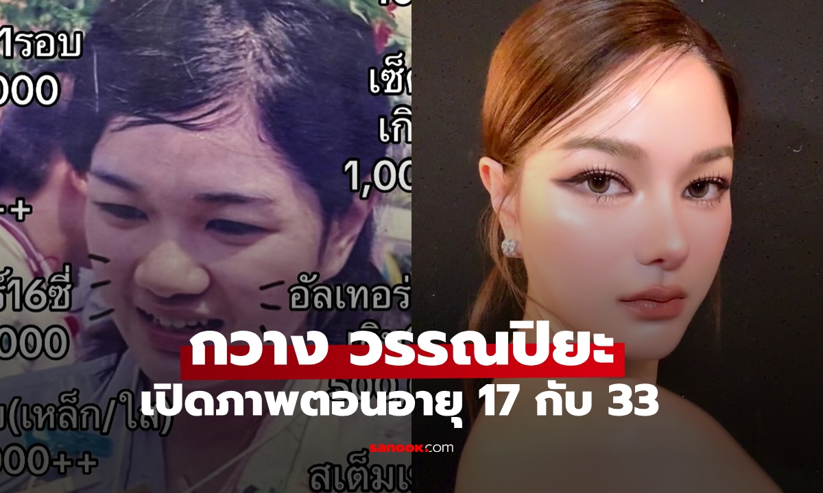 "กวาง วรรณปิยะ" เปิดภาพหน้าตอนอายุ 17 เทียบหน้าใหม่ปัจจุบัน