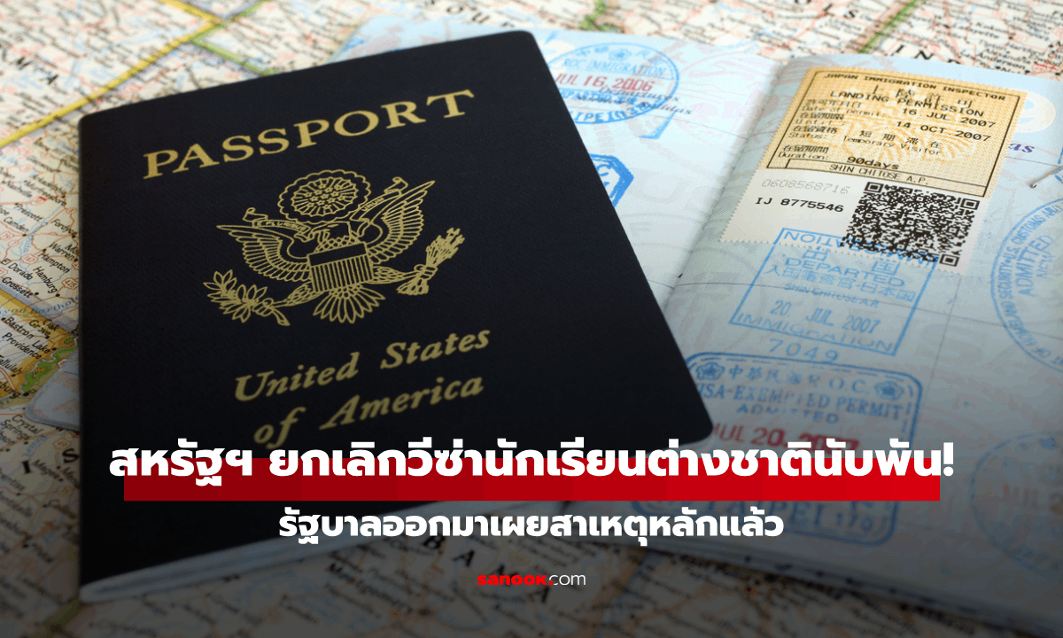 เกิดอะไรขึ้น! เผยสาเหตุที่สหรัฐฯ ยกเลิกวีซ่านักเรียนต่างชาติกว่า 6,000 คน!