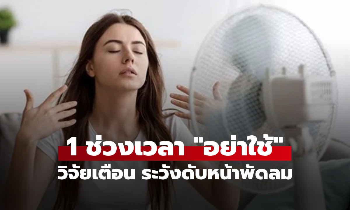 วิจัยเตือนช็อก 1 ช่วงเวลา “ใช้พัดลม” ที่อันตรายมาก เสี่ยงหัวใจวายเฉียบพลัน ดับมานักต่อนัก!