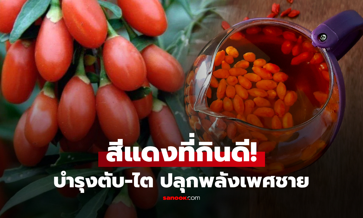 ผลไม้ที่อังกฤษอวยเป็น "เพชรสีแดง" ทองคำสำหรับตับ-ไต ขจัดความชรา ปลุกพลังชายชาตรี!