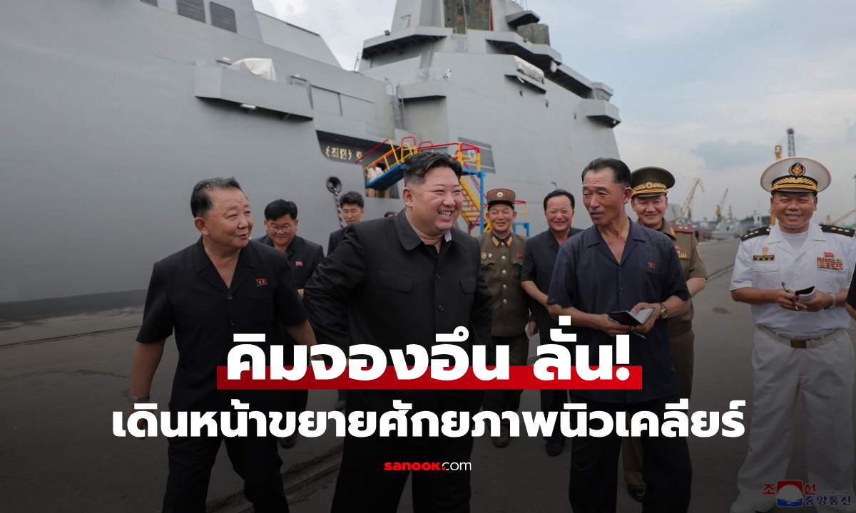'คิม จองอึน' สั่งขยายอาวุธนิวเคลียร์ อ้างการซ้อมรบร่วมสหรัฐฯ-เกาหลีใต้เป็นภัย