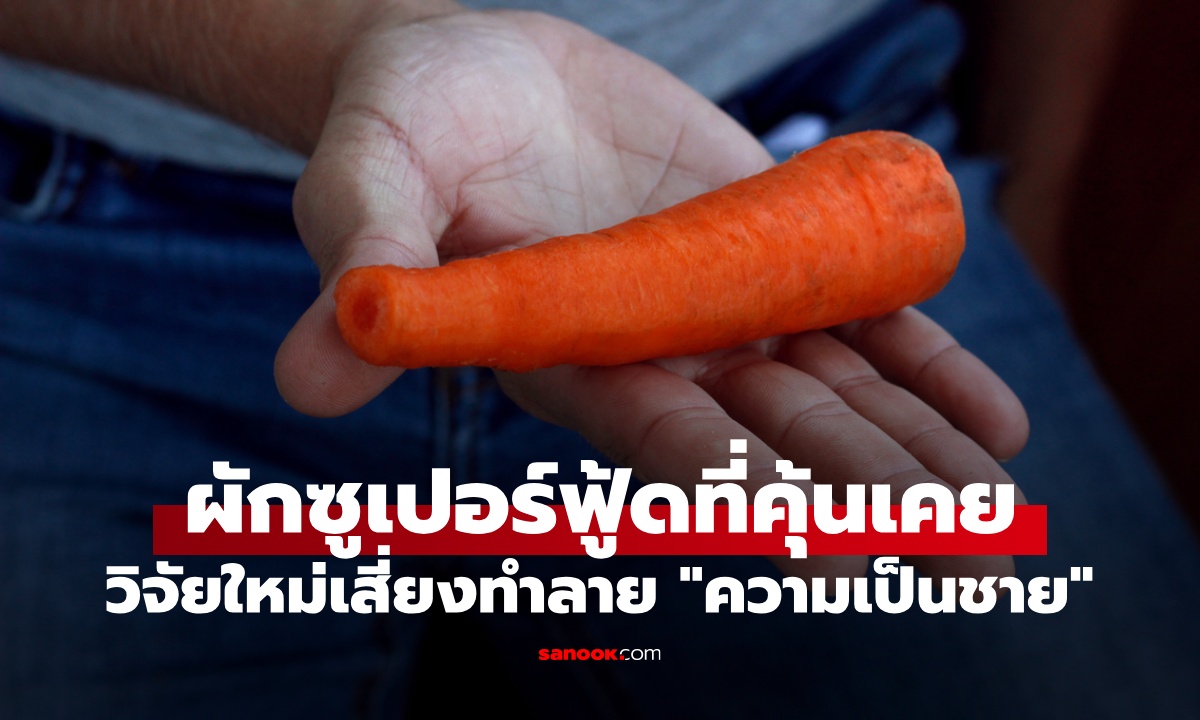 ผักซูเปอร์ฟู้ดที่คุ้นเคย วิจัยล่าสุดเสี่ยงทำลาย "ความเป็นชาย" หากกินมากเกินไป