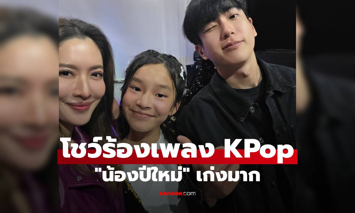 "น้องปีใหม่" เก่งมาก โชว์ร้องเพลง KPop "แอฟ-นนกุล" ให้กำลังใจติดขอบเวที