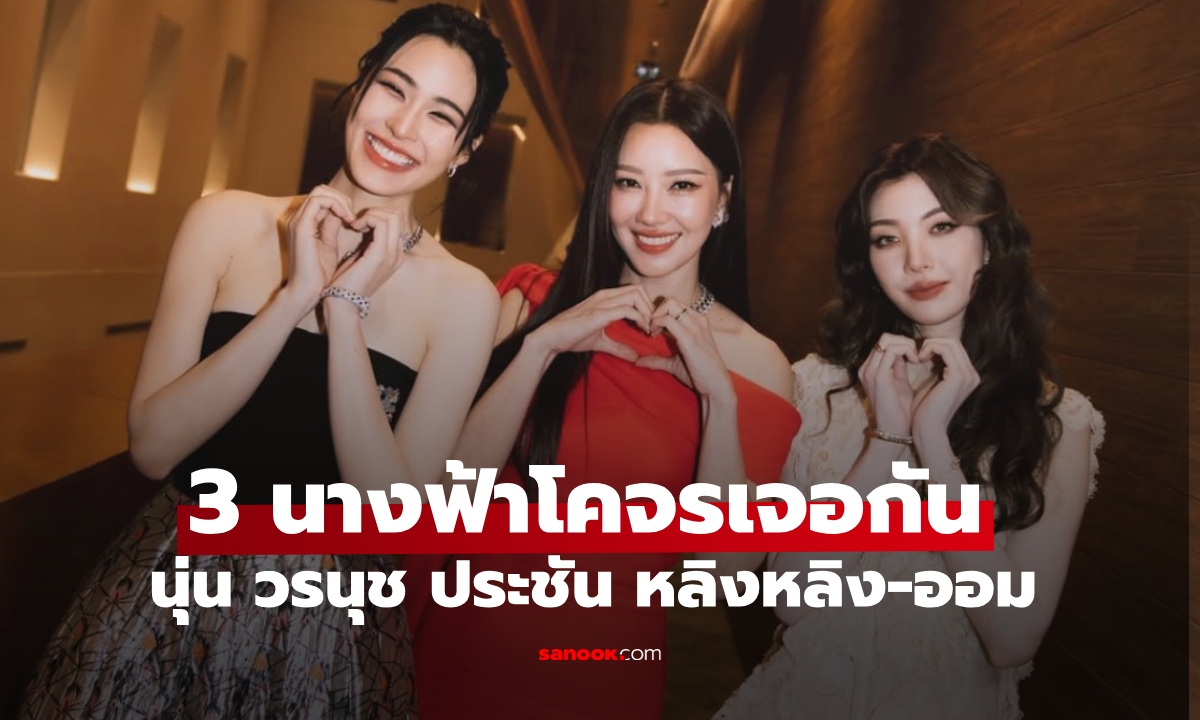 3 นางฟ้าโคจรเจอกัน "นุ่น วรนุช" ประชัน "หลิงหลิง-ออม" งามฟาดใจเหลือเกิน