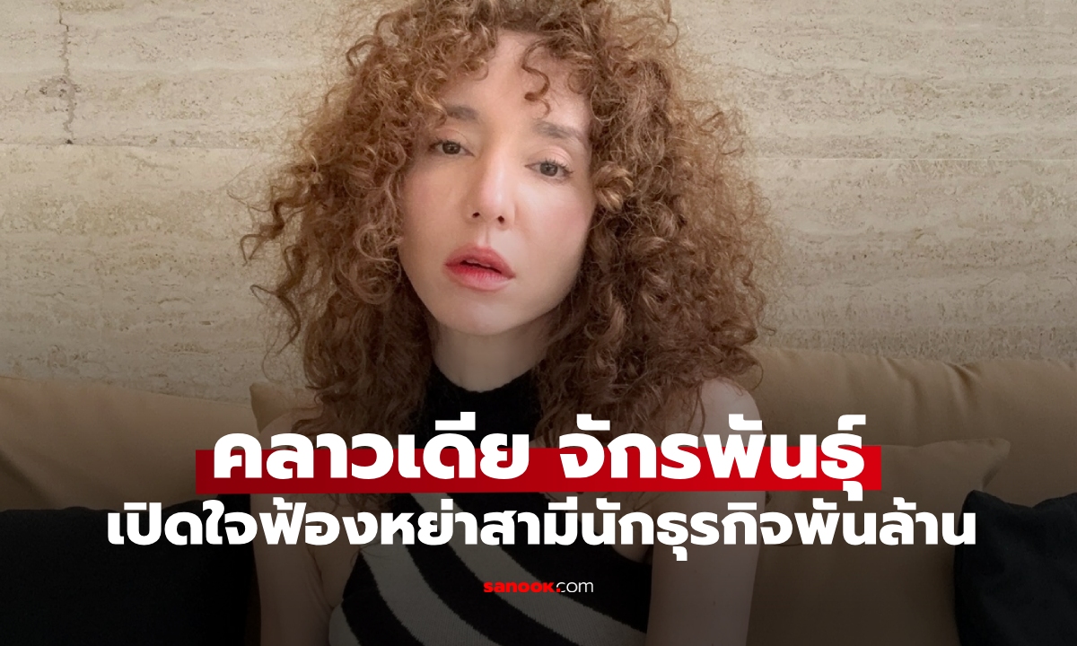 "คลาวเดีย" ฟ้องหย่าสามีนักธุรกิจพันล้านชาวเมียนม่า ปมมือที่สาม