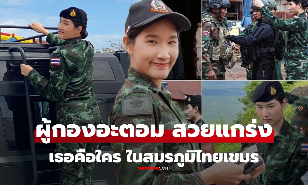 ประวัติ ผู้กองอะตอม ทหารหญิงไทย ชี้หน้าเขมร "ถอยไปค่ะ" สวย เก่ง เด็ดเดี่ยว!