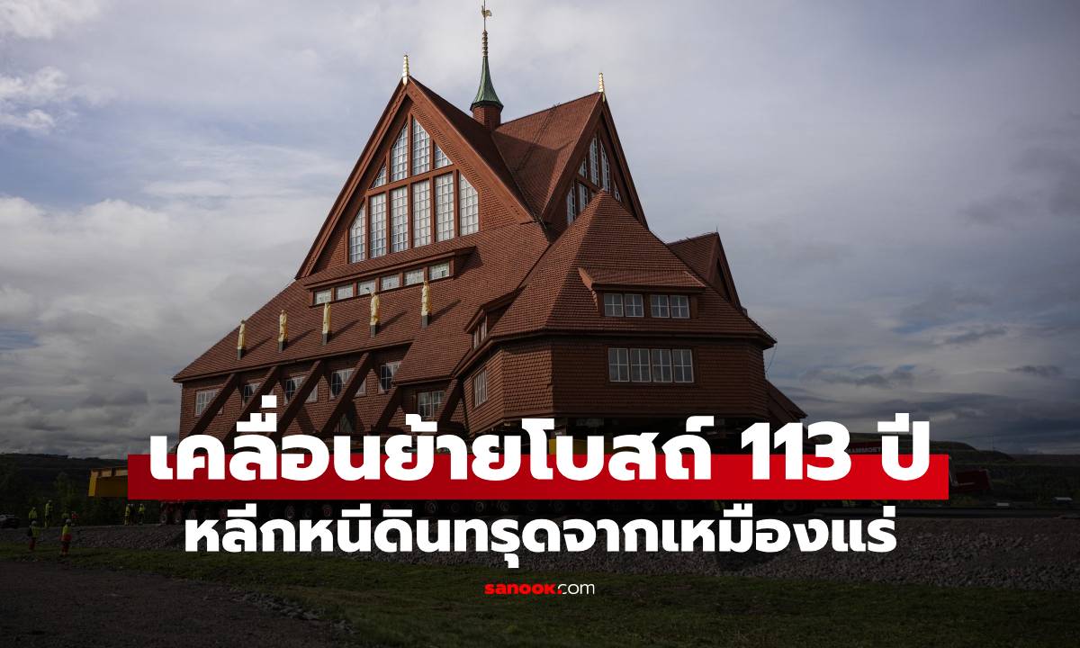 จับตามอง ภารกิจเคลื่อนย้ายโบสถ์ไม้แดง อายุ 113 ปี ในสวีเดน