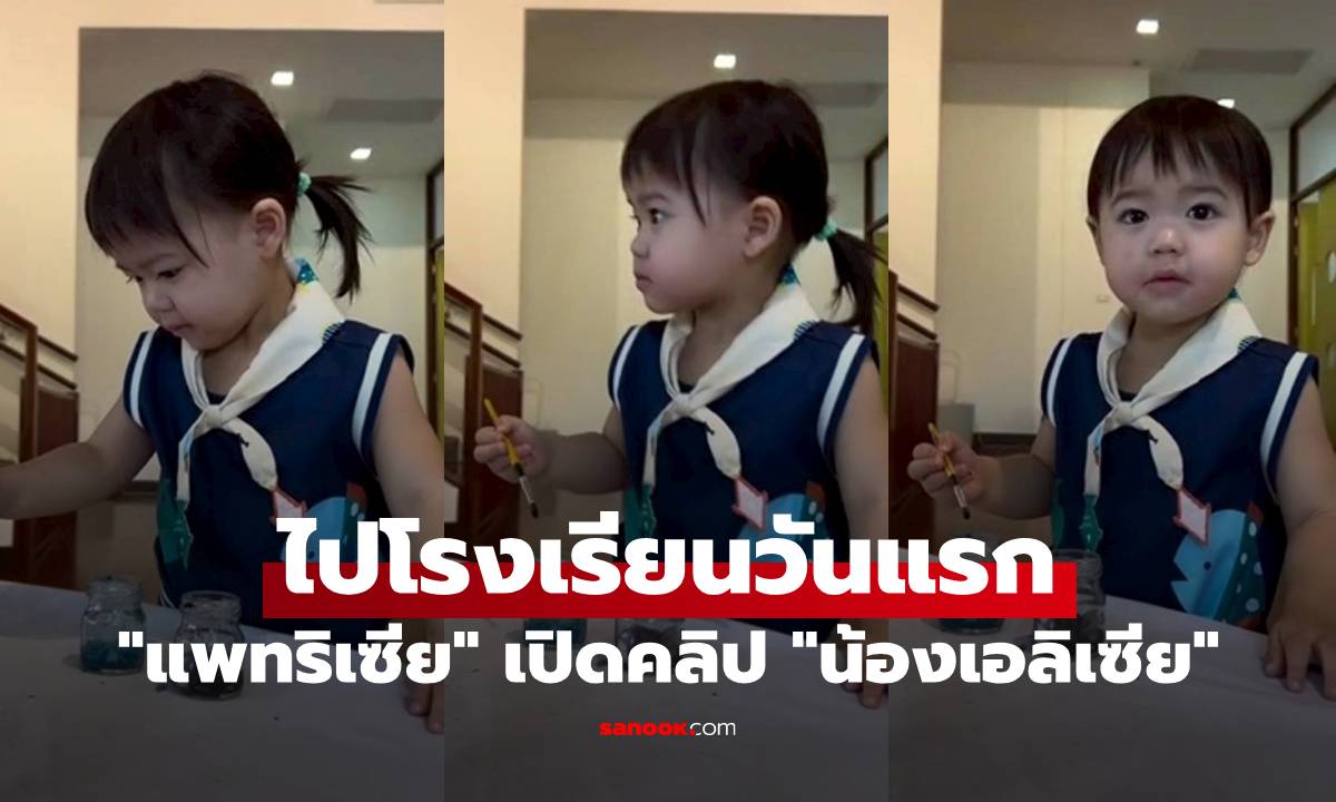 "แพทริเซีย" เปิดคลิป "น้องเอลิเซีย" ไปโรงเรียนวันแรกแล้ว ลูกสาวตั้งใจมาก