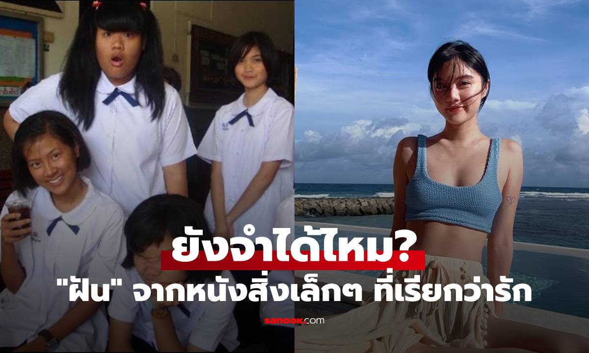 ยังจำได้ไหม? "ฝัน" จากหนังสิ่งเล็กๆ ที่เรียกว่ารัก ปัจจุบันเป็นนักร้องวงดัง น่ารักมาก
