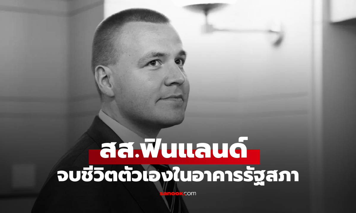 นักการเมืองฟินแลนด์ วัย 30 ปี จบชีวิตตัวเองในอาคารรัฐสภา
