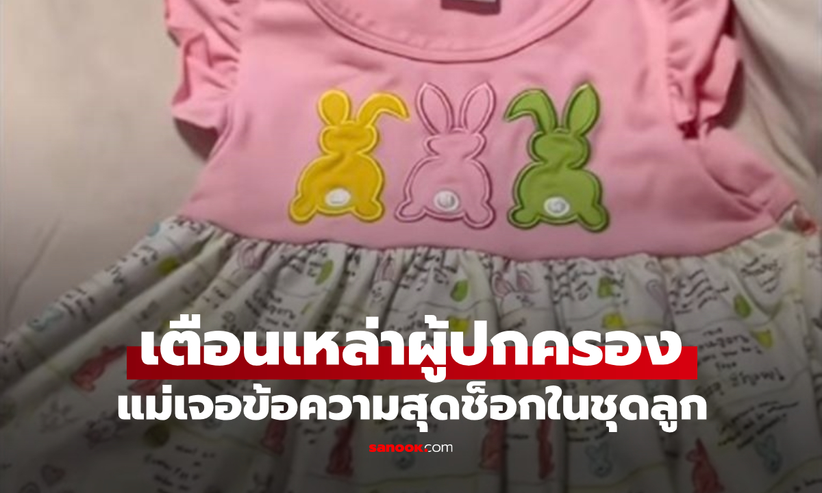 แม่สุดผงะ หลังพบ "ข้อความลึกลับชวนขนลุก" ซ่อนอยู่บนชุดเดรสของลูกสาวตัวน้อย