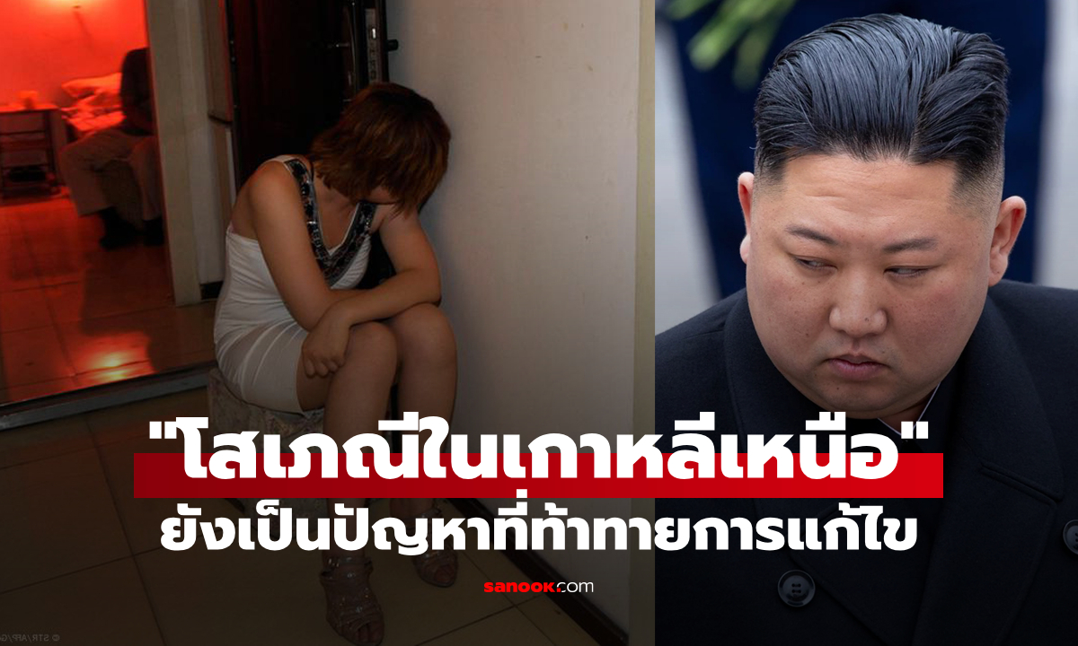 สื่อดังเผยการกวาดล้าง "โสเภณีในเกาหลีเหนือ" กำลังเผชิญความท้าทายอย่างหนัก