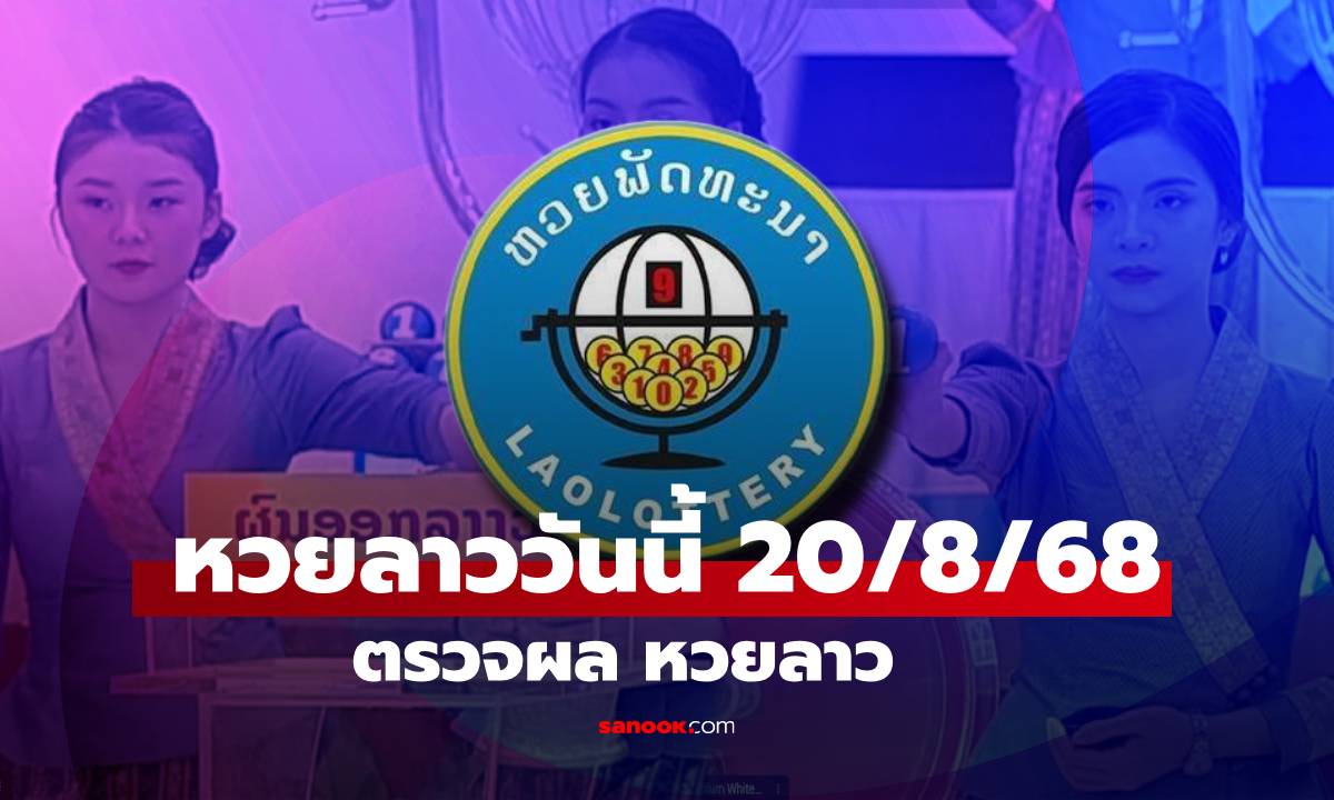 หวยลาววันนี้ 20 สิงหาคม 2568 ผลหวยลาววันนี้ ออกอะไร