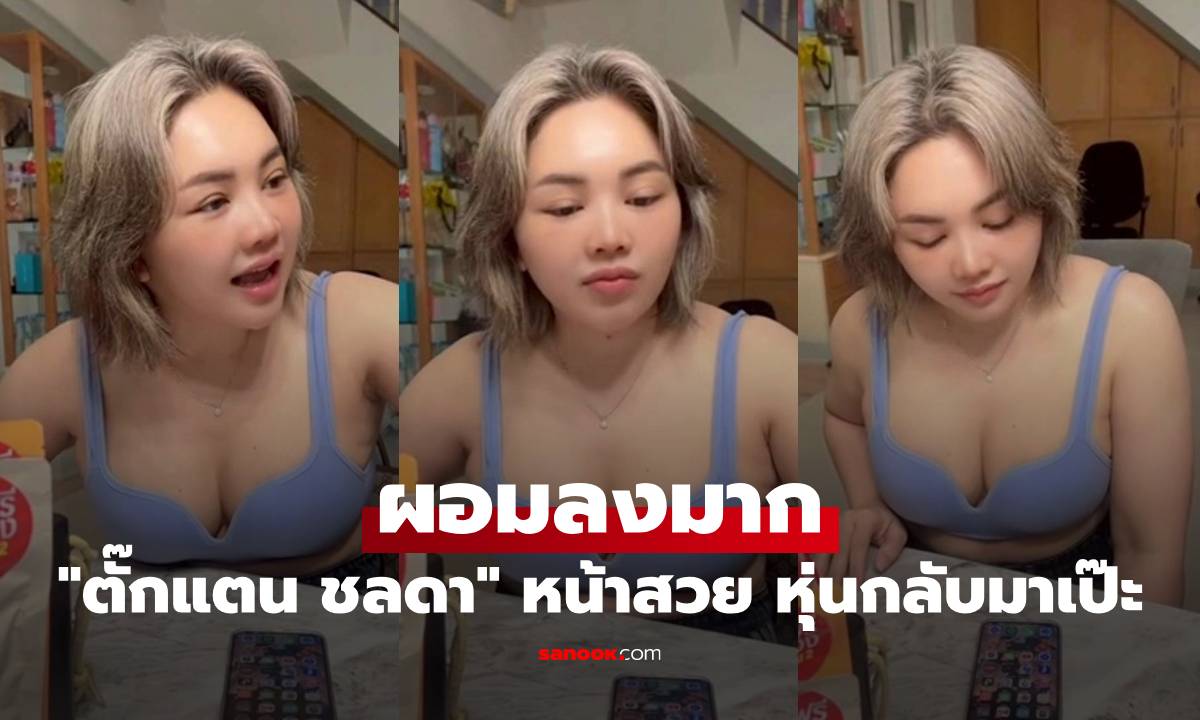 "ตั๊กแตน ชลดา" หน้าสวยแล้ว หุ่นกำลังกลับมาเป๊ะ ชั่งน้ำหนักล่าสุด ผอมลงมาก