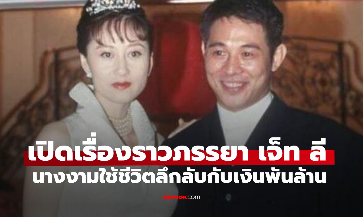 เปิดเรื่องราวภรรยา เจ็ท ลี พระเอกราชากังฟู เธอคือนางงามใช้ชีวิตลึกลับกับเงินพันล้าน