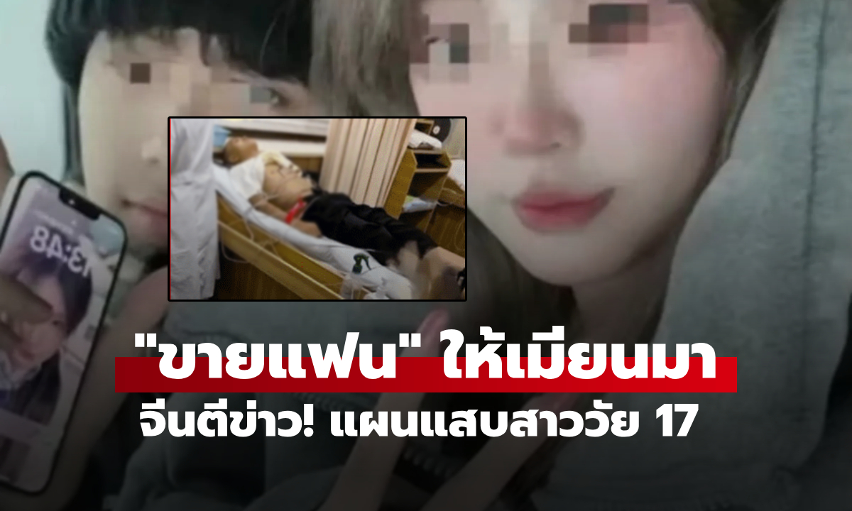 จีนตีข่าว! สาววัย 17 "ขายแฟน" เป็นทาสเมียนมา ใช้ไทยเป็นทางผ่าน ครอบครัวเผยค่าไถ่ตัว