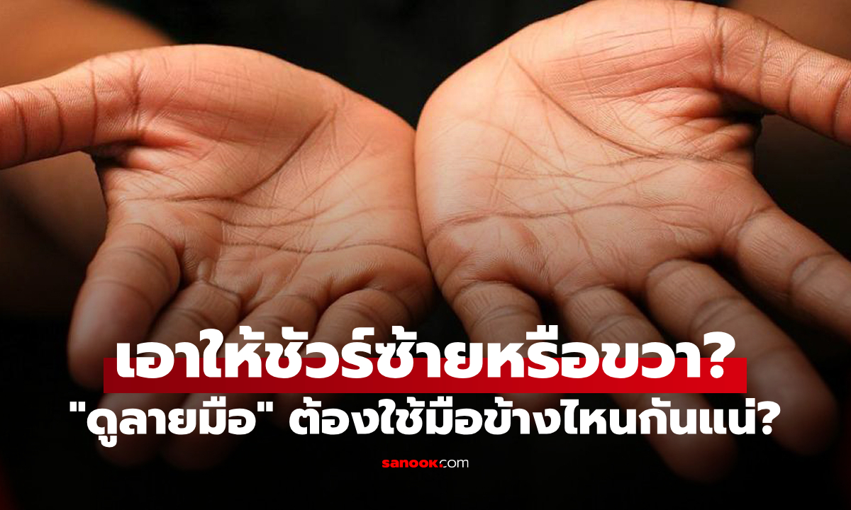 "ดูลายมือ" ต้องดูมือซ้ายหรือมือขวา? มันเหมือนหรือต่างกันอย่างไร?