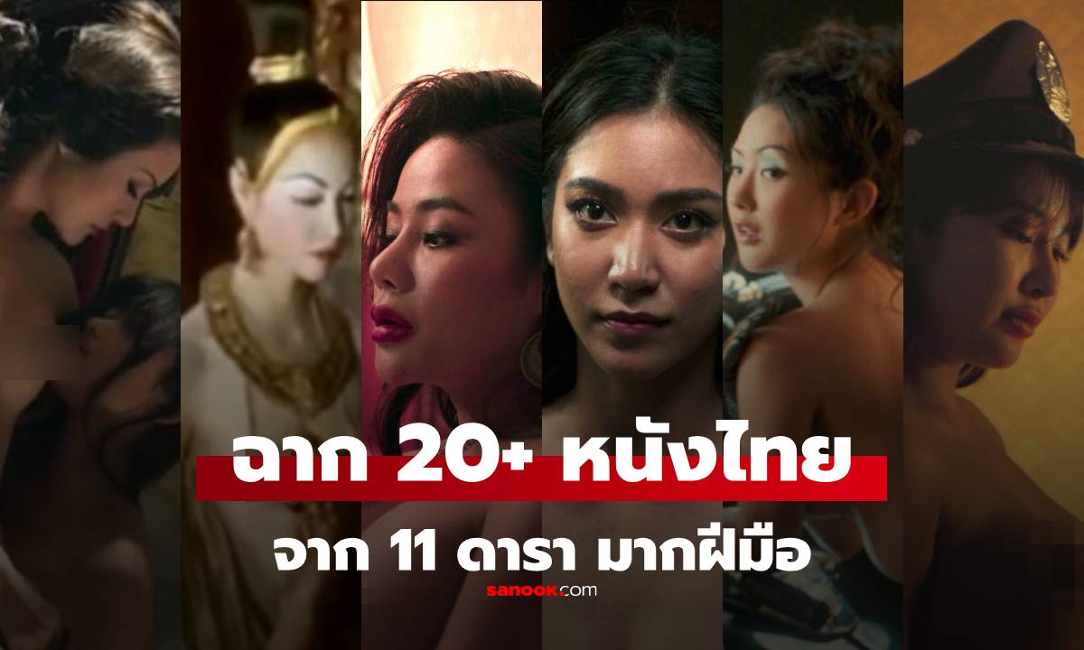รวม 11 "ดาราไทย" พิสูจน์ฝีมือกับฉากอีโรติก 20+ ในหนัง/ซีรีส์ มีฉากตำนาน ที่ทุกคนต้องเคยดู