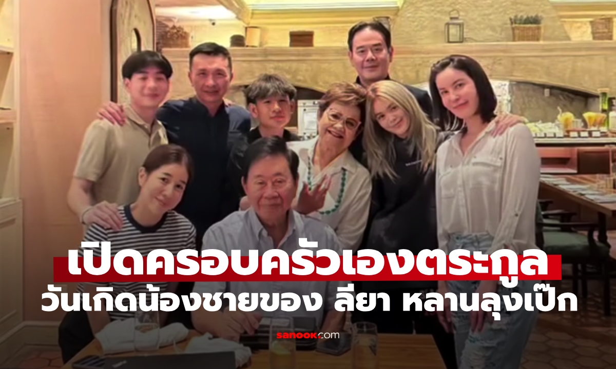 เปิดภาพความน่ารักน้องชายของ "ลียา เองตระกูล" อบอุ่นพร้อมหน้าครอบครัวเองตระกูล