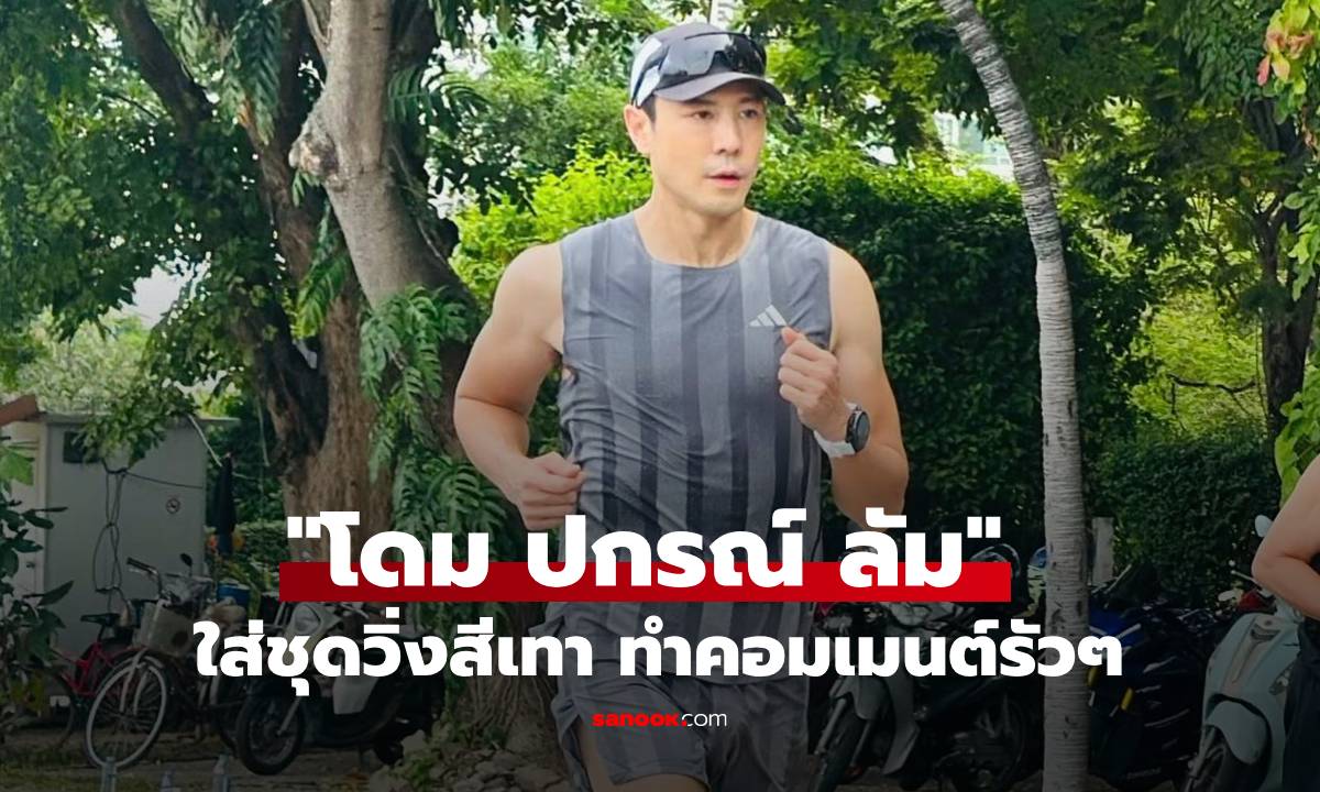 คอมเมนต์รัวๆ เมื่อ "โดม ปกรณ์ ลัม" ขอเดินทางสายกลาง ใส่ชุดวิ่งสีเทา