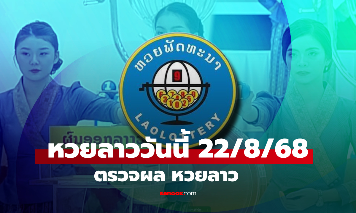 หวยลาววันนี้ 22 สิงหาคม 2568 ผลหวยลาววันนี้ ออกอะไร