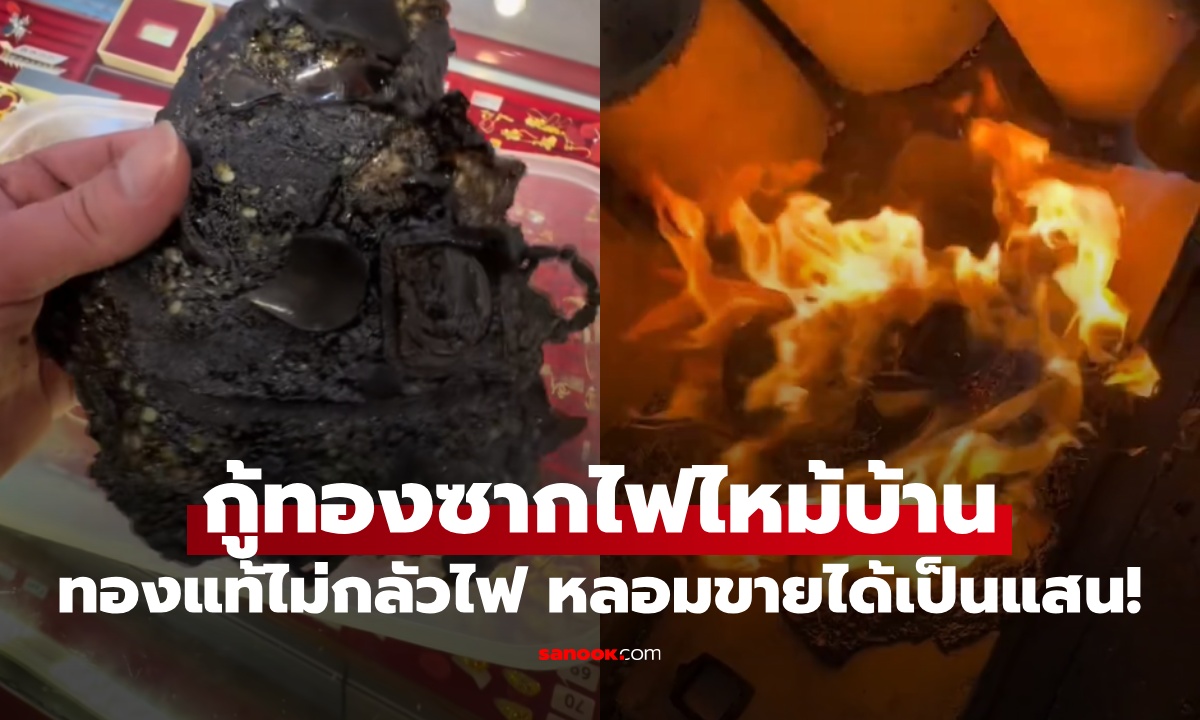 ภารกิจ "กู้ทอง" จากซากไฟไหม้บ้าน ทองแท้ไม่กลัวไฟ หลอมขายได้เป็นแสน!
