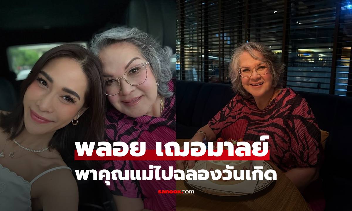 "พลอย เฌอมาลย์" พาคุณแม่ฉลองวันเกิด "แม่แหม่ม" สวยเป๊ะมาก รู้อายุอึ้งเลย!