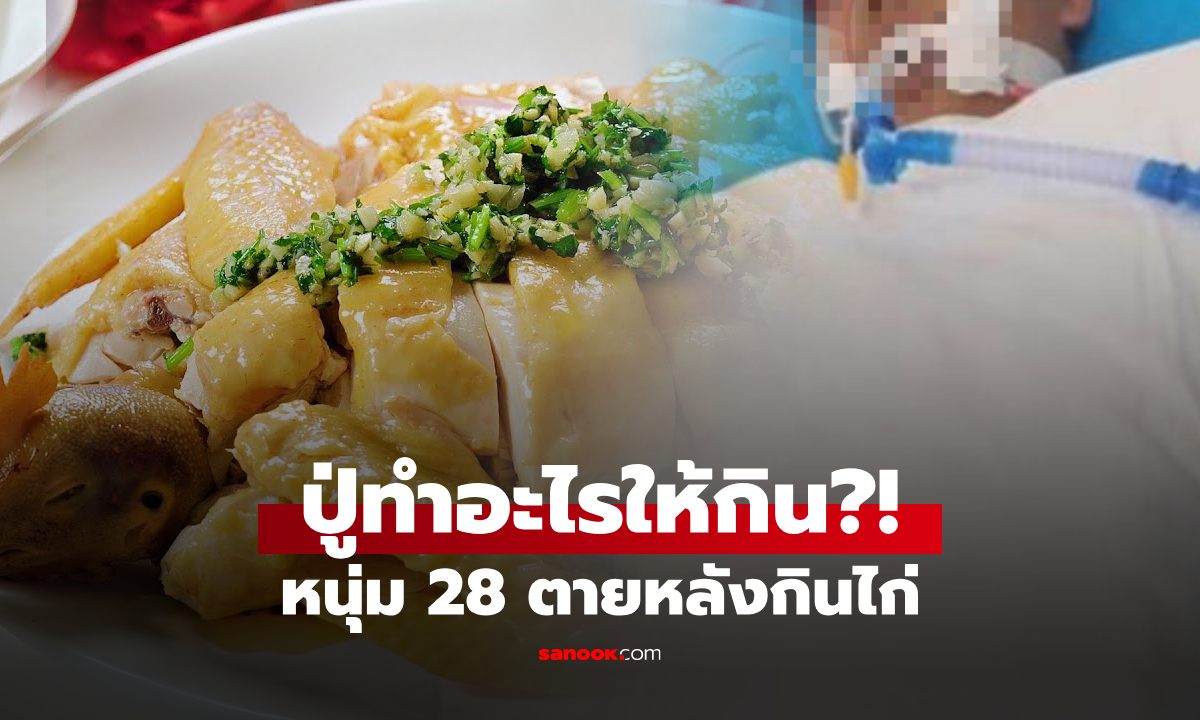 ปู่ทำให้กิน! หลานรักวัย 28 ตับไตวาย ดับสลด แพทย์เตือนไก่แบบนี้ "มีพิษร้าย" ทิ้งเท่านั้น!!!