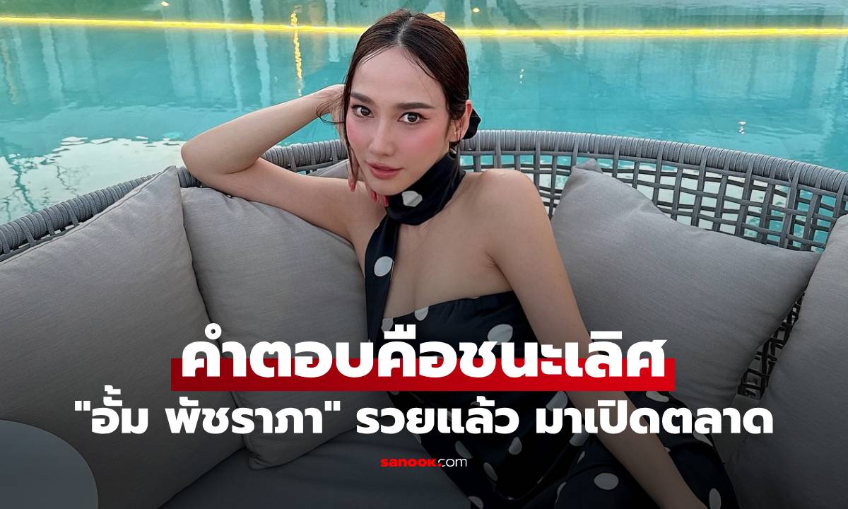"อั้ม พัชราภา" คำตอบคือชนะเลิศ ถูกดราม่ารวยแล้ว มาเปิดตลาดอีกเหรอ?