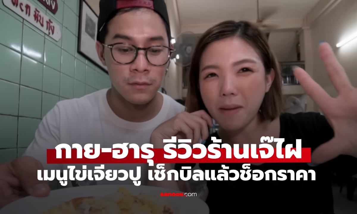 มาดู 6 ปีก่อน "กาย-ฮารุ" รีวิวไข่เจียวปู ร้านเจ๊ไฝ เช็กบิลแล้วช็อกราคา หน้าชาไปเลย