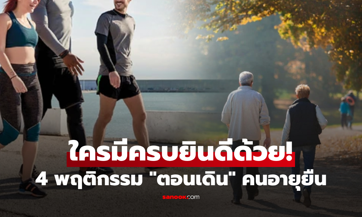 เชื่อหรือไม่? คนอายุยืนทั่วโลก “ตอนเดิน” มักมีสิ่งที่เหมือนกัน ใครมีครบ 4 ข้อ ขอยินดีด้วย!