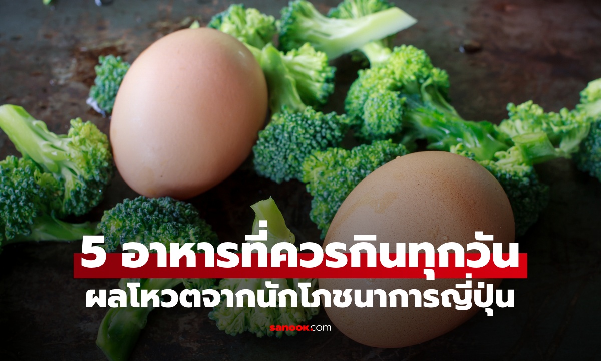 5 อาหารที่ควรกินทุกวัน โหวตโดยนักโภชนาการญี่ปุ่น อันดับ 1 หลายคน "ไม่สู้"