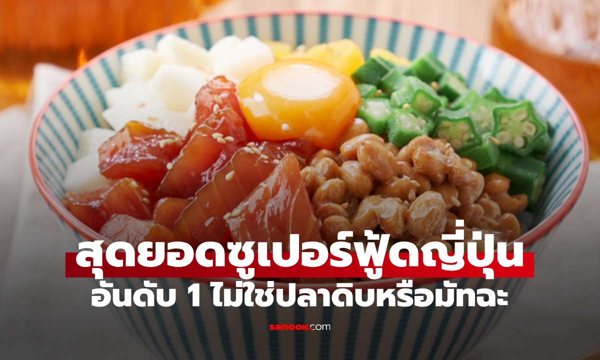 สุดยอด "ซูเปอร์ฟู้ดญี่ปุ่น" อันดับ 1 จากนักโภชนาการ ไม่ใช่ปลาดิบหรือมัทฉะ
