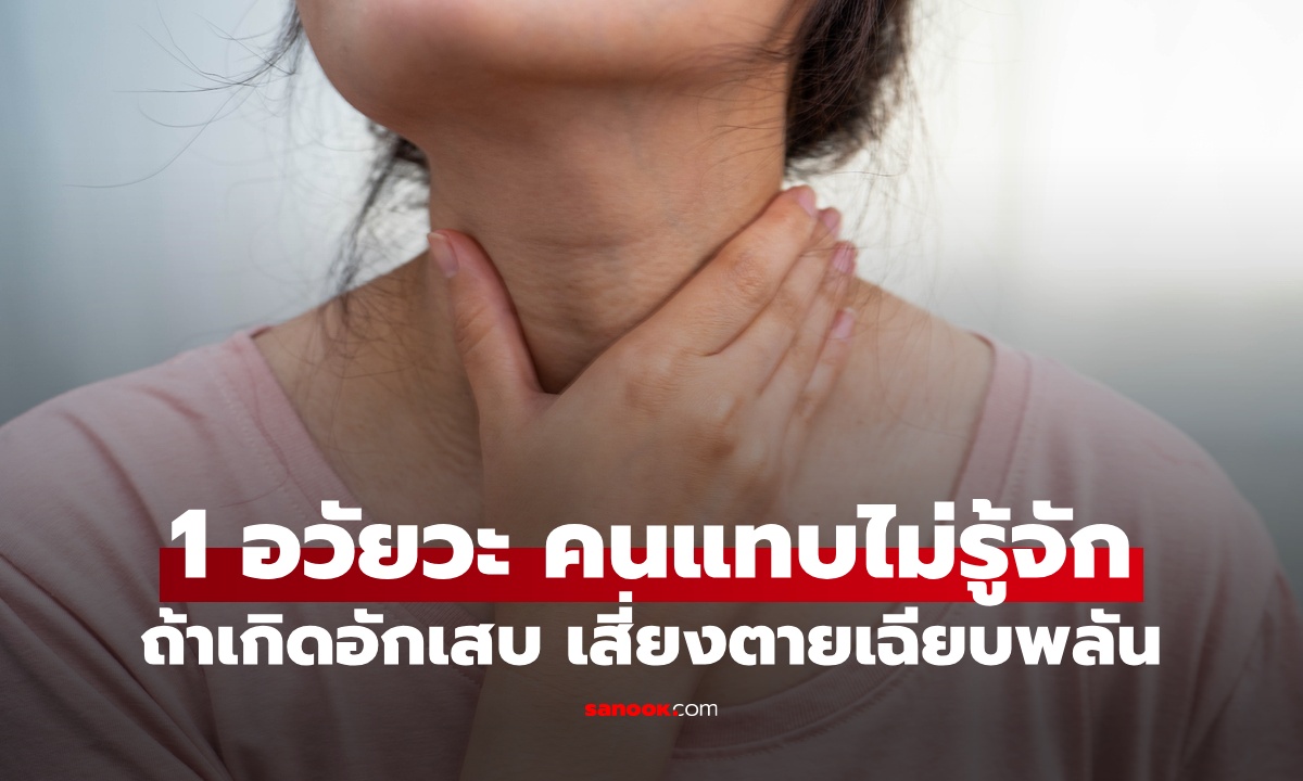 อวัยวะ 1 ส่วนในร่างกาย คนส่วนใหญ่ไม่รู้จัก ถ้าเกิด "อักเสบ" เสี่ยงตายในไม่กี่ชั่วโมง