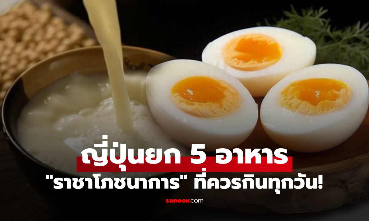ญี่ปุ่นประกาศ 5 อาหารที่ควรกินทุกวัน ไข่อยู่แค่อันดับ 5 "ราชาแห่งโภชนาการ" คือเมนูนี้!