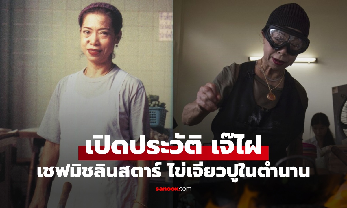 ประวัติ "เจ๊ไฝ" เชฟมิชลินสตาร์ ไข่เจียวปูในตำนาน เปิดราคาอาหารร้านเจ๊ไฝล่าสุด