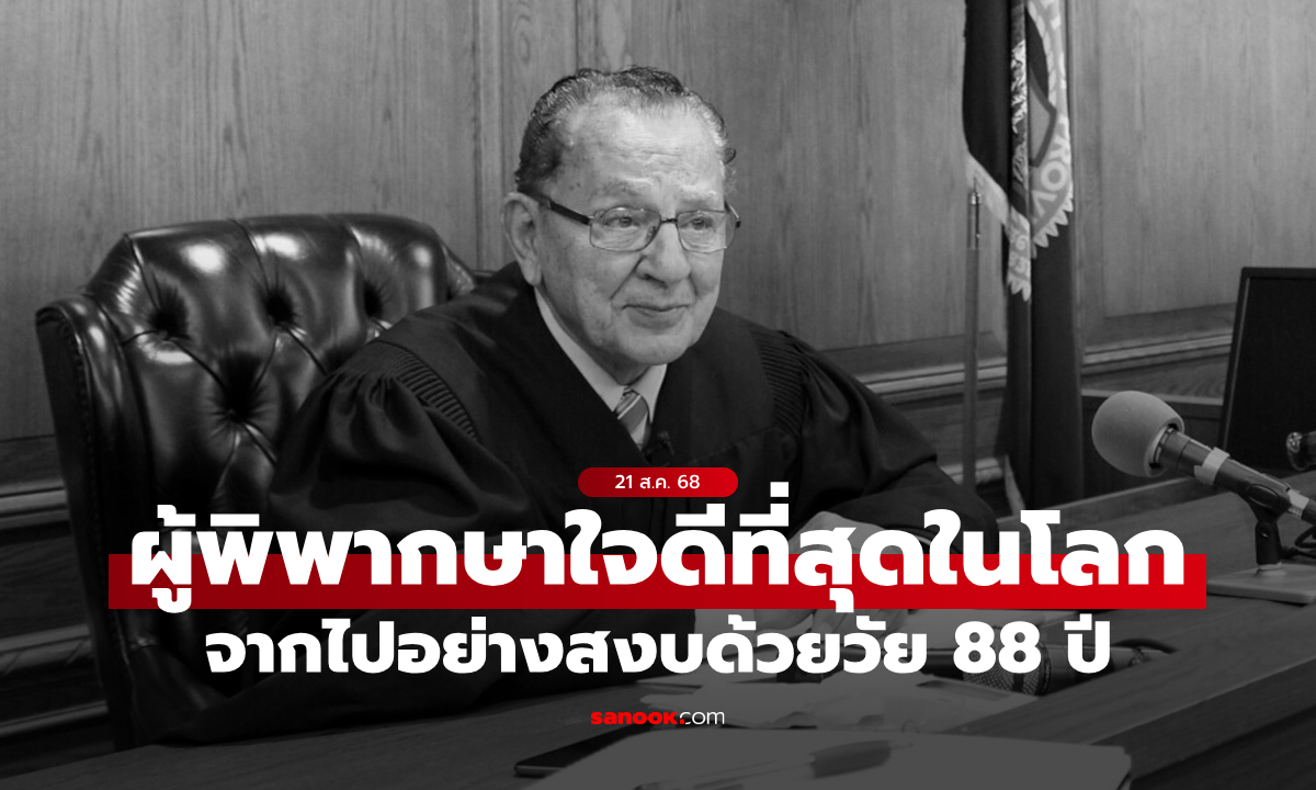 ผู้พิพากษาใจดีที่สุดในโลก "แฟรงค์ คาปริโอ" เสียชีวิตอย่างสงบในวัย 88 ปี