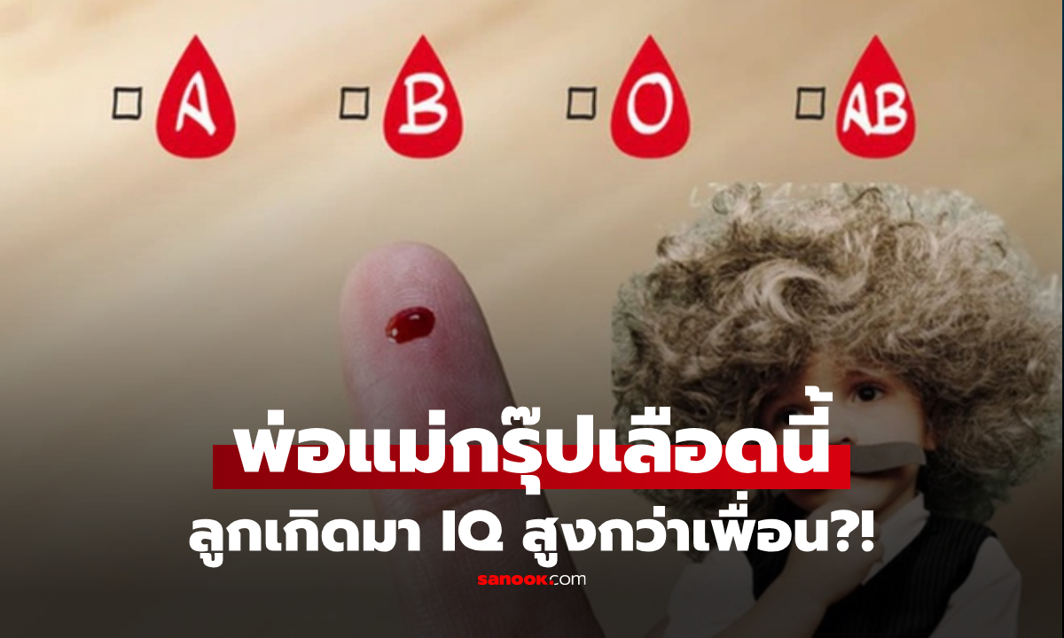 ทารกที่เกิดจากพ่อแม่ "กรุ๊ปเลือดนี้" วิจัยยืนยัน จะมี IQ โดยกำเนิด "สูงกว่า" เพื่อนร่วมรุ่น!