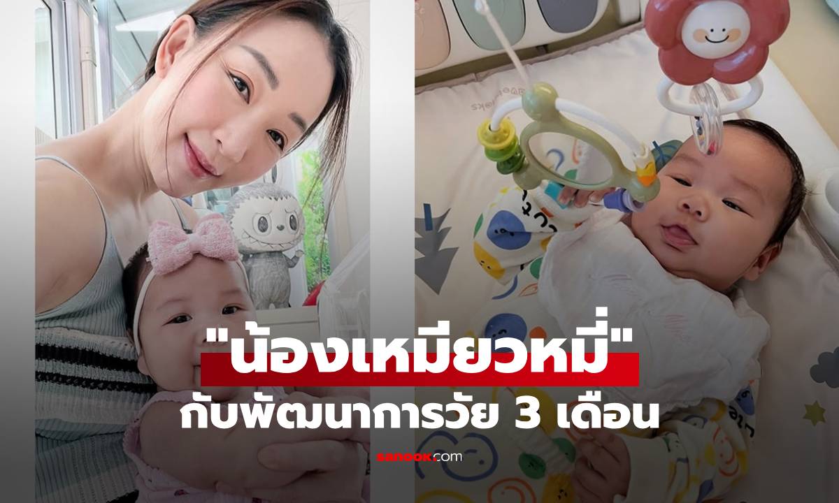 "ตู่ ปิยวดี" อัปเดตพัฒนาการ "น้องเหมียวหมี่" ลูกสาววัย 3 เดือน