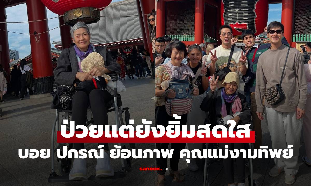"บอย ปกรณ์" วันเกิดปีนี้ ย้อนภาพ "คุณแม่งามทิพย์" ถึงป่วยแต่ยังมีรอยยิ้มสดใส