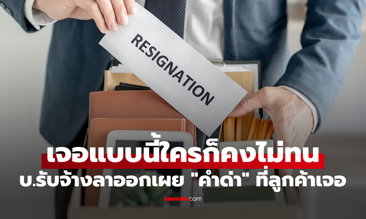 "บริษัทรับจ้างลาออก" เผย "คำด่า" ที่ลูกค้าเจอในที่ทำงาน โดนแบบนี้ไม่ขอทนอีกต่อไป!