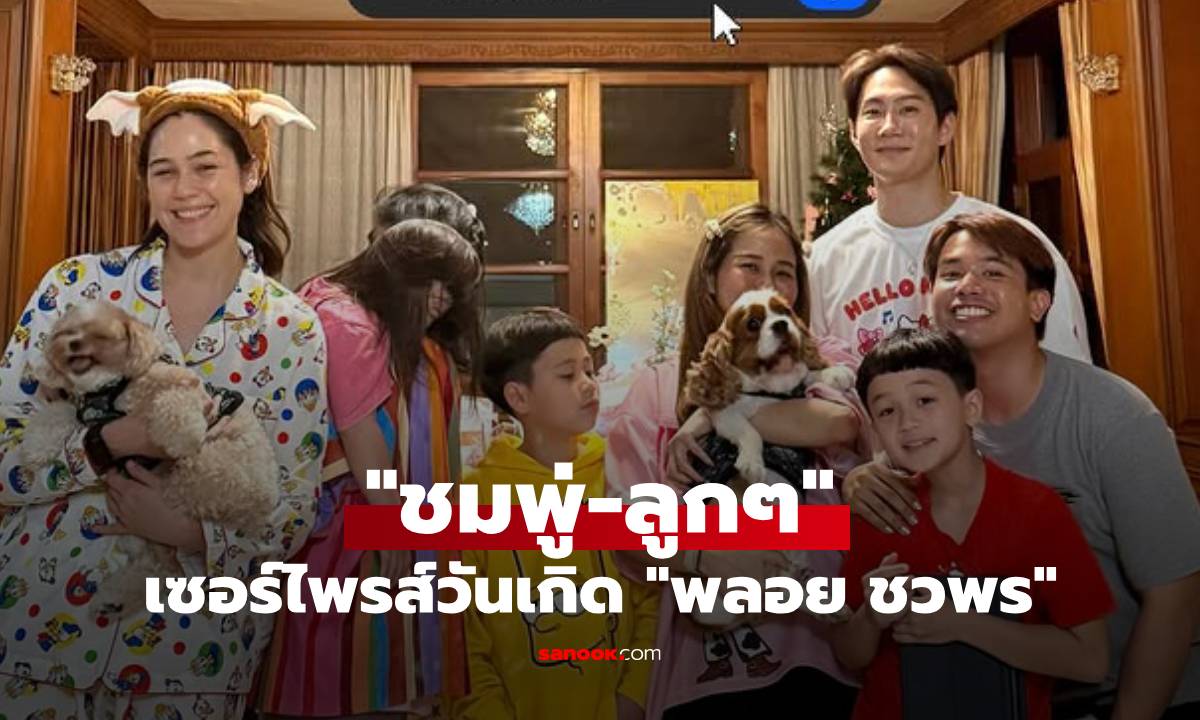 "ชมพู่" กระเตงลูกๆ ไปเซอร์ไพรส์วันเกิด "พลอย ชวพร" อุ๊ย! เห็นอะไรในภาพไหม?