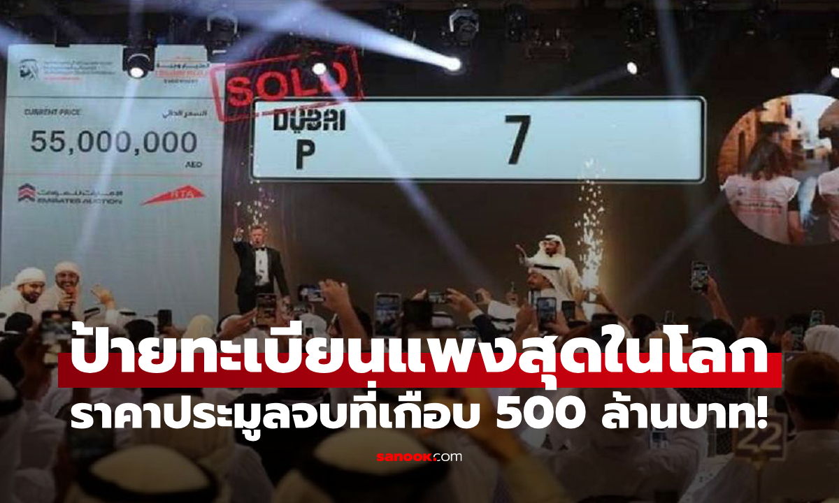 ตำนาน "DUBAI P 7" ป้ายทะเบียนรถยนต์ที่แพงสุดในโลก เจ้าของยอมจ่ายเกือบ 500 ล้านบาท!