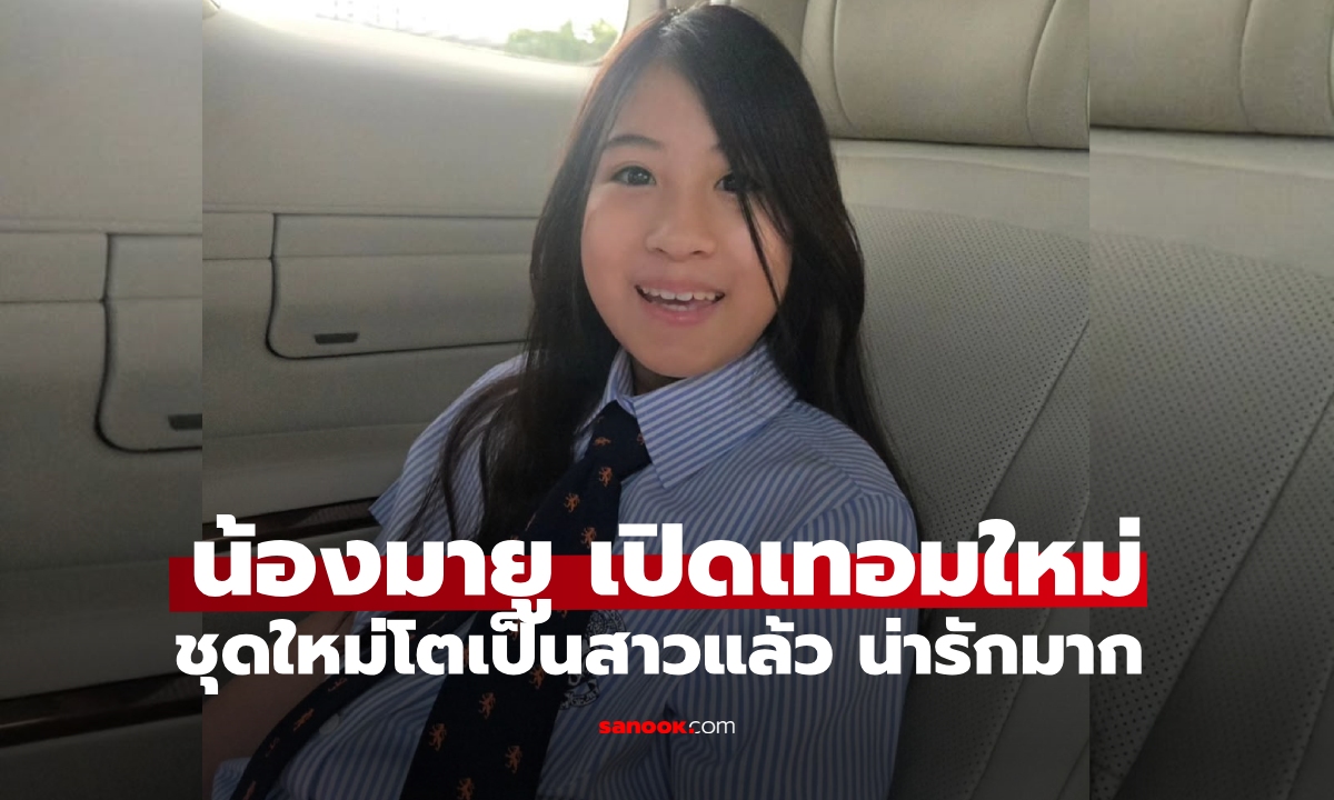"น้องมายู" เปิดเทอมแล้วกับยูนิฟอร์มใหม่โตเป็นสาวเลย ส่องค่าเล่าเรียนเผื่อพ่อแม่จัดให้ลูก