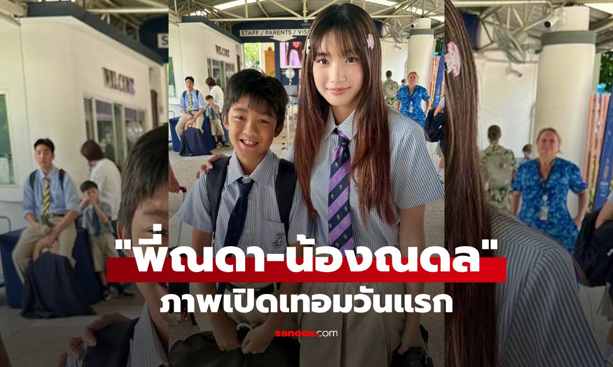 น่ารักสดใสมาก "พี่ณดา" กอดคอ "น้องณดล" ภาพอบอุ่นพี่น้องเปิดเทอมวันแรก