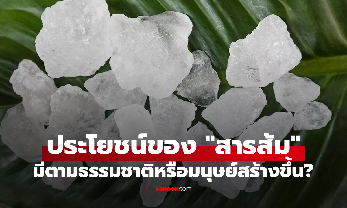 "สารส้ม" คืออะไร? เกิดเองตามธรรมชาติหรือมนุษย์สร้าง? พร้อมประโยชน์และวิธีใช้ที่ปลอดภัย