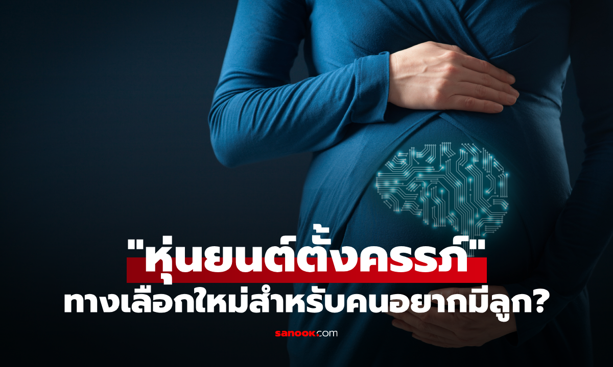 ช็อก! จีนผุดไอเดีย "หุ่นยนต์ตั้งครรภ์" ทางเลือกใหม่สำหรับคนอยากมีลูก?