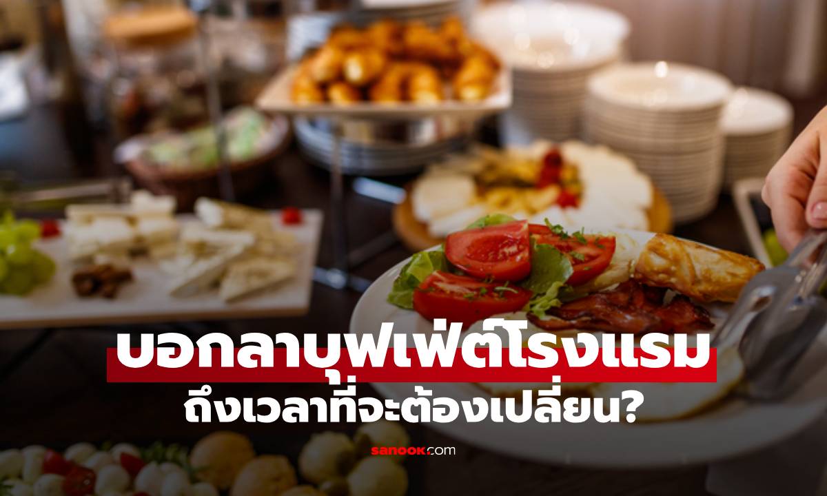 ถึงเวลา ที่จะควรบอกลา บุฟเฟ่ต์อาหารเช้าโรงแรม ?