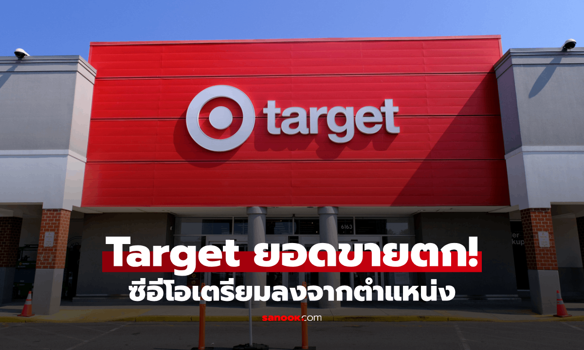 ซีอีโอ Target เตรียมลงจากตำแหน่ง หลังยอดขายตกลงต่อเนื่อง!